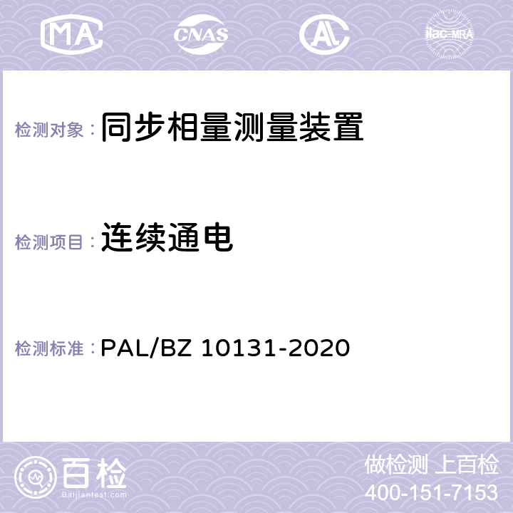 连续通电 电力系统实时动态监测系统技术规范 PAL/BZ 10131-2020 6.10.11,7.9