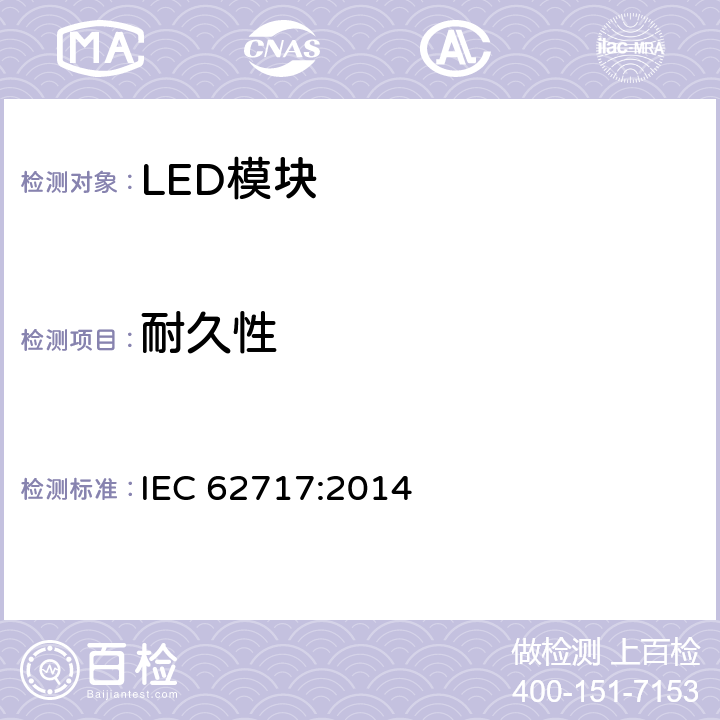 耐久性 普通照明用LED模块性能要求 IEC 62717:2014 10.3