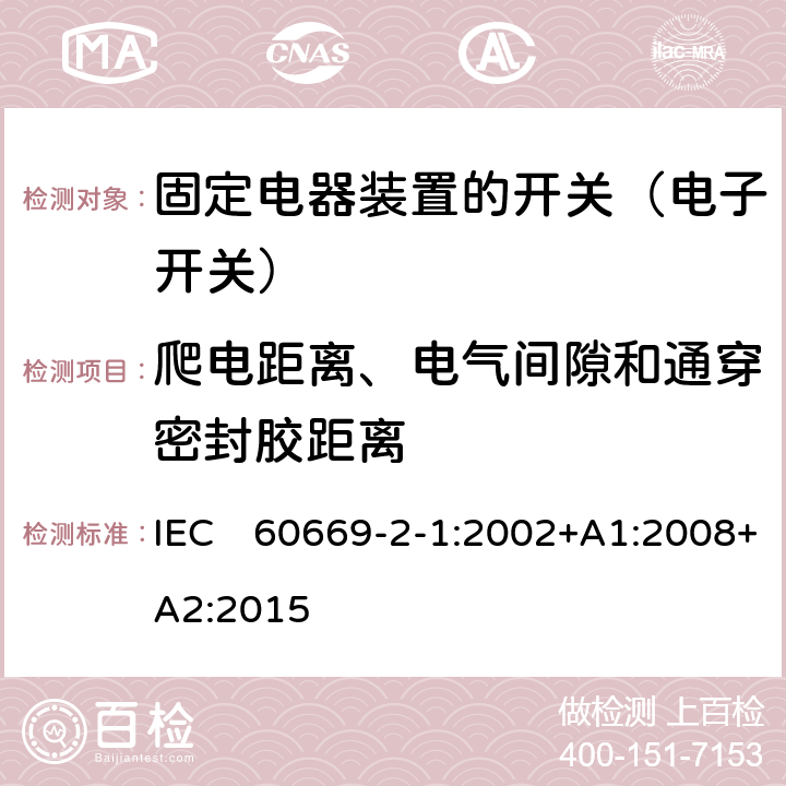 爬电距离、电气间隙和通穿密封胶距离 家用和类似固定电器装置的开关 第2-1部分:电子开关的特殊要求 IEC　60669-2-1:2002+A1:2008+A2:2015 23