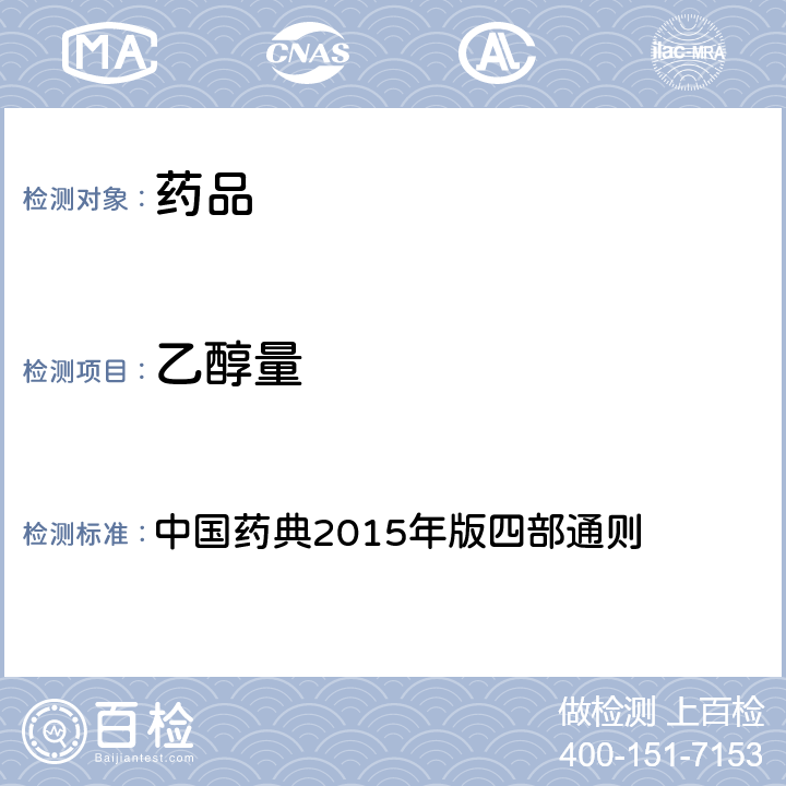 乙醇量 乙醇量测定法 中国药典2015年版四部通则 (0711)