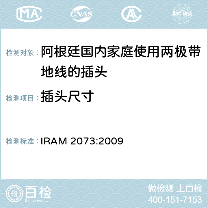 插头尺寸 阿根廷国内家庭使用两极带地线的插头 IRAM 2073:2009 9