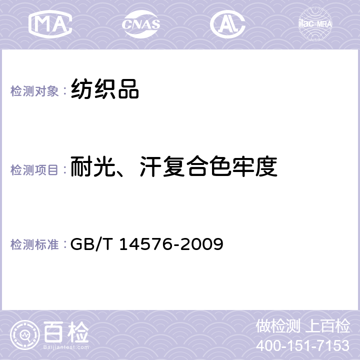 耐光、汗复合色牢度 纺织品 色牢度试验 耐光,汗复合色牢度 GB/T 14576-2009