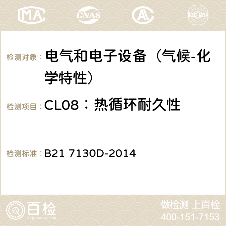 CL08：热循环耐久性 电气和电子装置环境的基本技术规范-气候-化学特性 B21 7130D-2014 5.1.8
