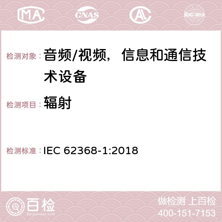 辐射 音频/视频，信息和通信技术设备 - 第1部分：安全要求 IEC 62368-1:2018 10