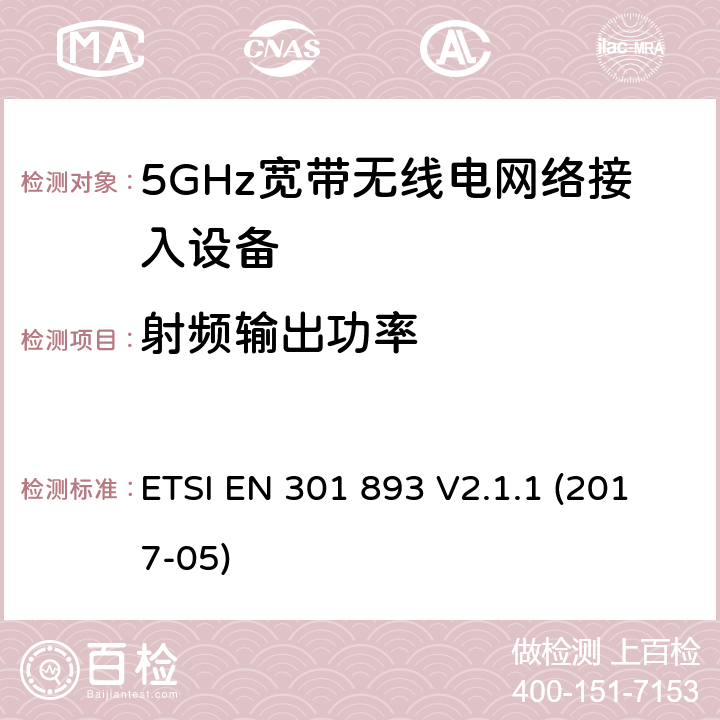 射频输出功率 5GHz无线局域网络; 协调标准，涵盖指令2014/53/EU第3.2条的基本要求 ETSI EN 301 893 V2.1.1 (2017-05) 条款5.4.4