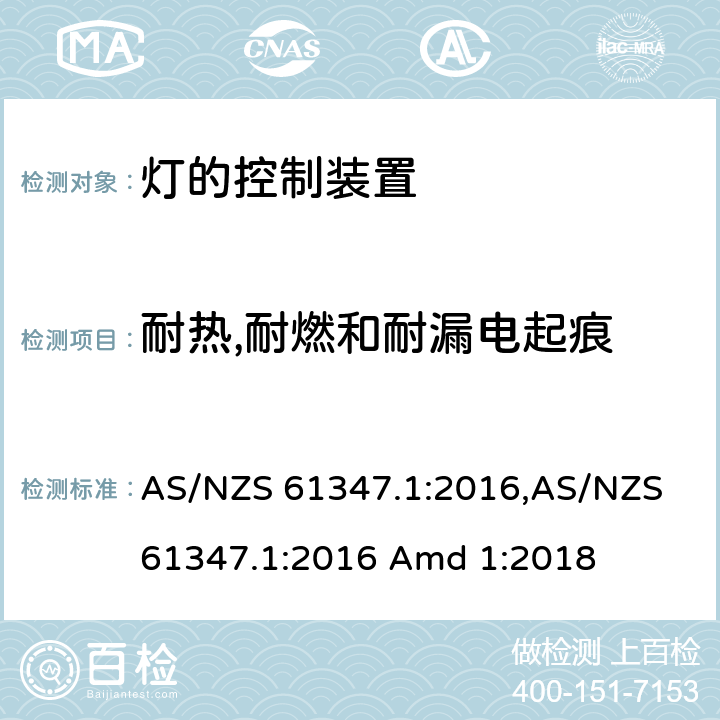 耐热,耐燃和耐漏电起痕 灯的控制装置 第1部分： 一般要求和安全要求 AS/NZS 61347.1:2016,AS/NZS 61347.1:2016 Amd 1:2018 18