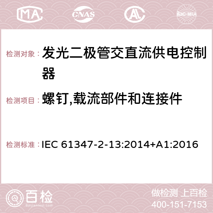 螺钉,载流部件和连接件 灯的控制装置.第2-13部分：LED模块用直流或交流电子控制装置的特殊要求 IEC 61347-2-13:2014+A1:2016 18