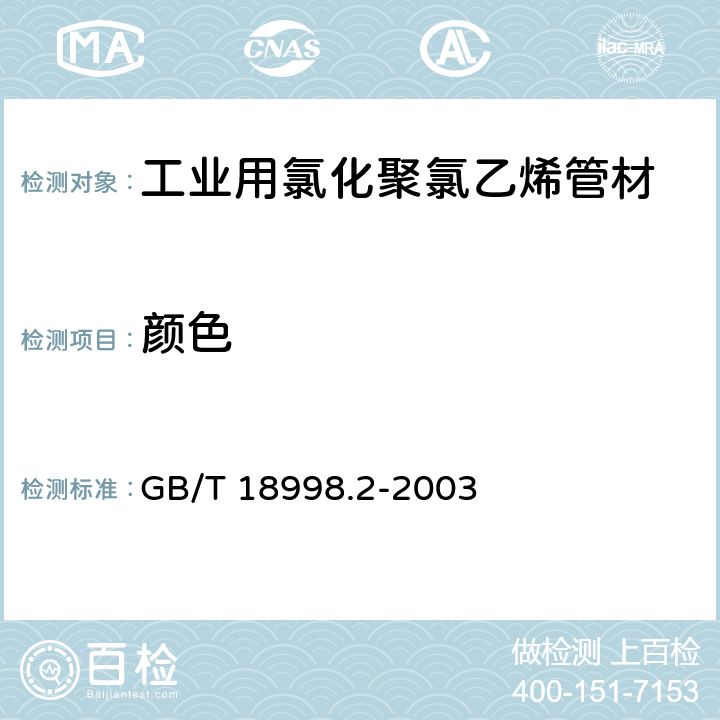 颜色 工业用氯化聚氯乙烯（PVC-C）管道系统 第2部分:管材 GB/T 18998.2-2003 6.1