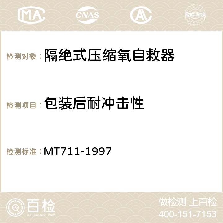 包装后耐冲击性 隔绝式压缩氧自救器 MT711-1997 8.2.3