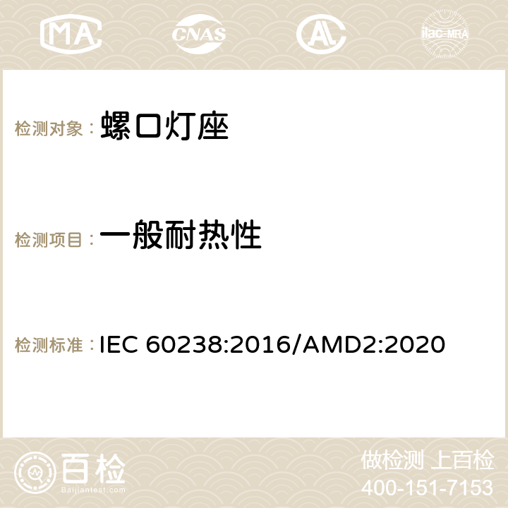 一般耐热性 螺口灯座 IEC 60238:2016/AMD2:2020 20