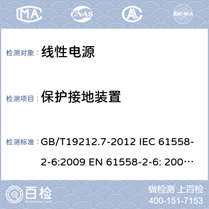 保护接地装置 电源电压为1 100V及以下的变压器、电抗器、电源装置和类似产品的安全 第7部分：安全隔离变压器和内装安全隔离变压器的电源装置的特殊要求和试验 GB/T19212.7-2012 IEC 61558-2-6:2009 EN 61558-2-6: 2009 AS/NZS 61558.2.6:2009+A1:2012 BS EN 61558-2-6:2009 24
