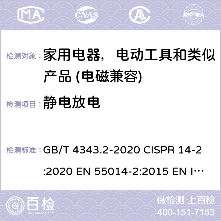 静电放电 电磁兼容家用电器电动机和类似器具的要求 第二部分:抗扰度产品类标准 GB/T 4343.2-2020 CISPR 14-2:2020 EN 55014-2:2015 EN IEC 55014-2:2021 5.1