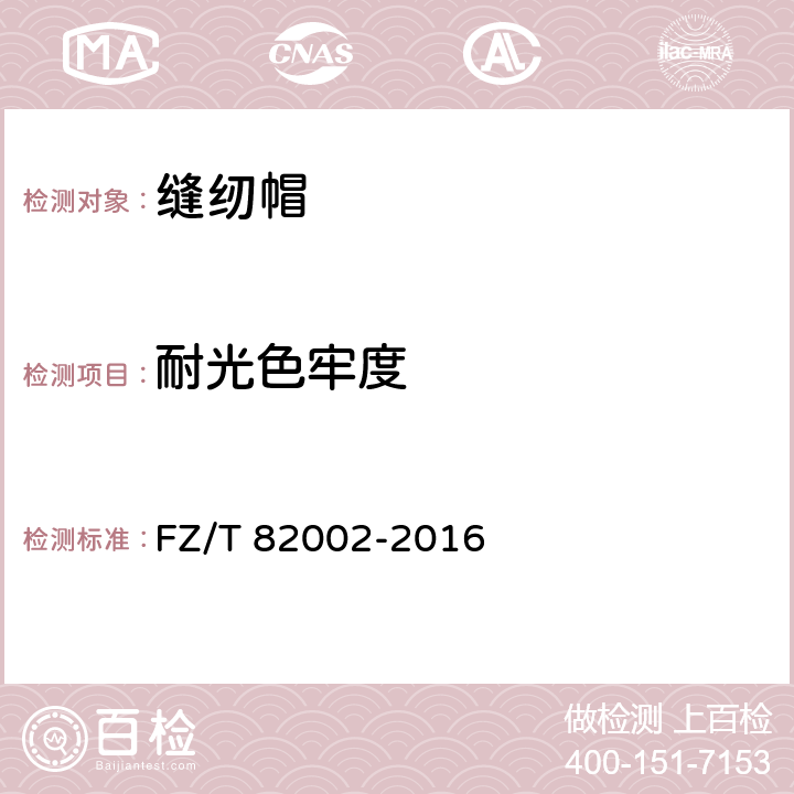耐光色牢度 缝纫帽 FZ/T 82002-2016 4.4.2