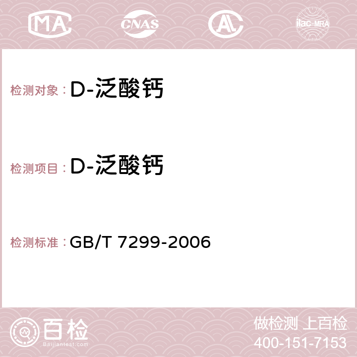 D-泛酸鈣 飼料添加劑 D-泛酸鈣 GB/T 7299-2006 4.4.2