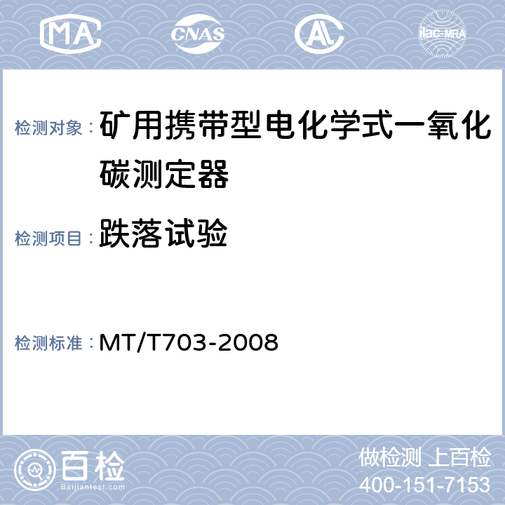 跌落试验 MT/T 703-2008 【强改推】煤矿用携带型电化学式一氧化碳测定器