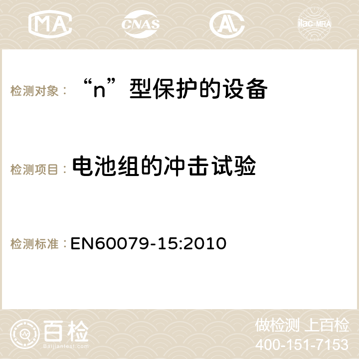 电池组的冲击试验 爆炸性环境 第15部分：由“n”型保护的设备 EN60079-15:2010 22.11