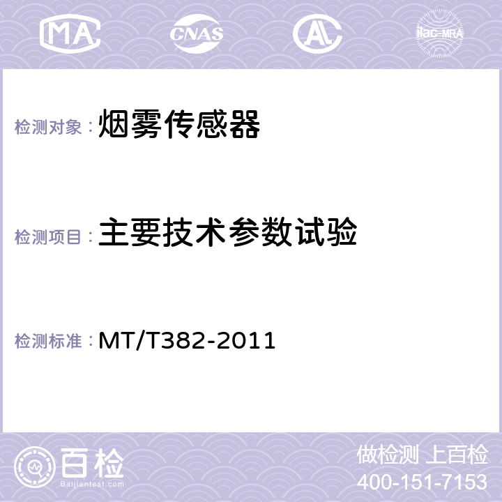 主要技术参数试验 矿用烟雾传感器通用技术条件 MT/T382-2011 5.6