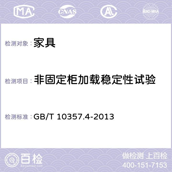 非固定柜加载稳定性试验 家具力学性能试验 第4部分： 柜类稳定性 GB/T 10357.4-2013 4.5