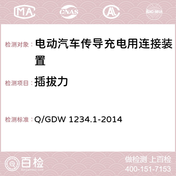 插拔力 电动汽车充电接口规范 第1部分：通用要求 Q/GDW 1234.1-2014 7