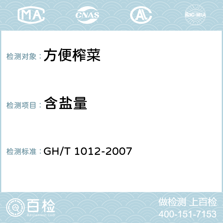含鹽量 方便榨菜 GH/T 1012-2007 5.3/GB 5009.44-2016