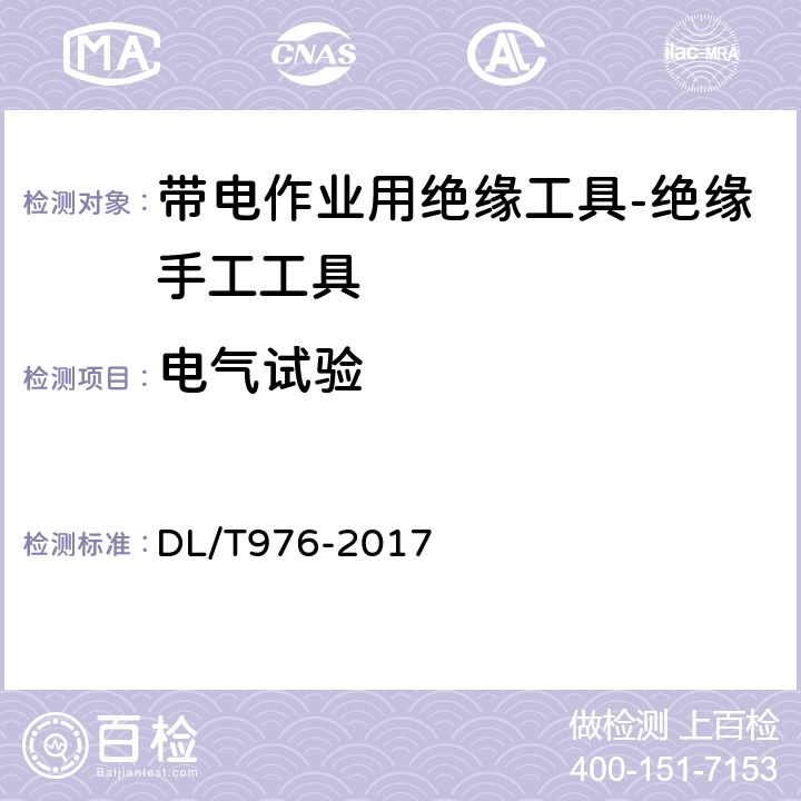 电气试验 带电作业工具、装置和设备预防性试验规程 DL/T976-2017 5.8.2