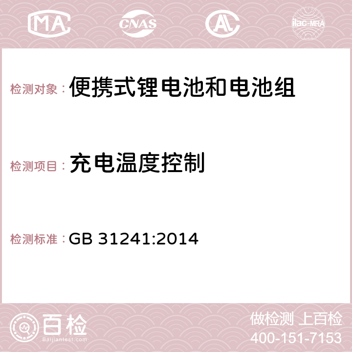 充电温度控制 便携式电子产品用锂离子电池和电池组安全要求 GB 31241:2014 11.6