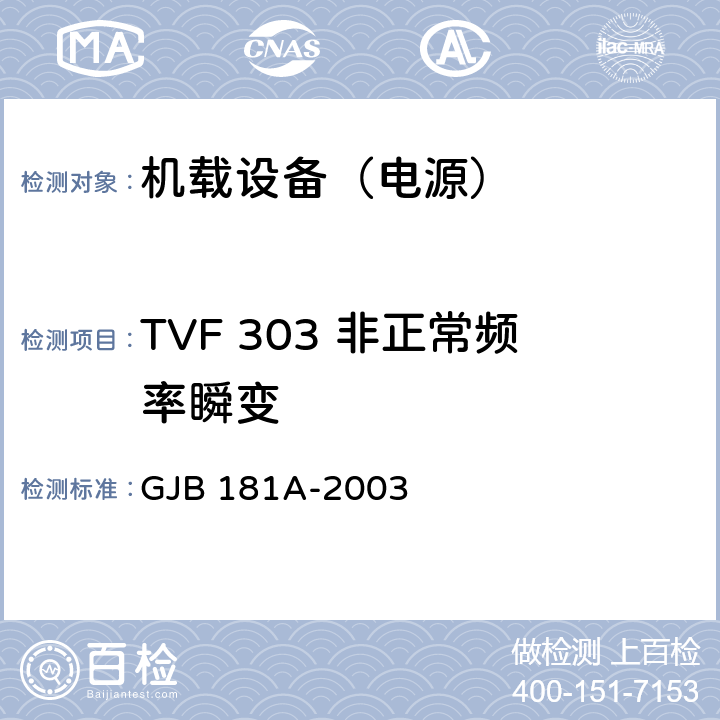 TVF 303 非正常频率瞬变 飞机供电特性 GJB 181A-2003 5