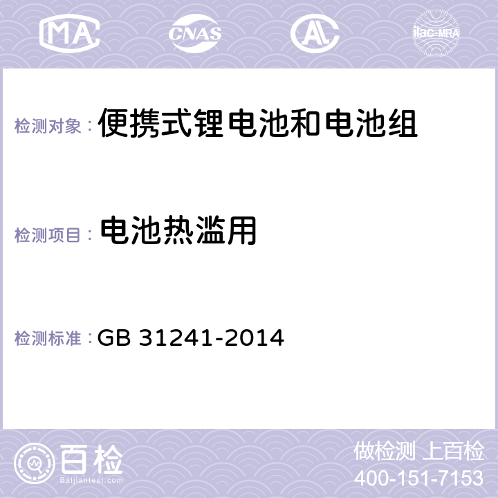 电池热滥用 便携式电子产品用锂离子电池和电池组安全要求 GB 31241-2014 7.8