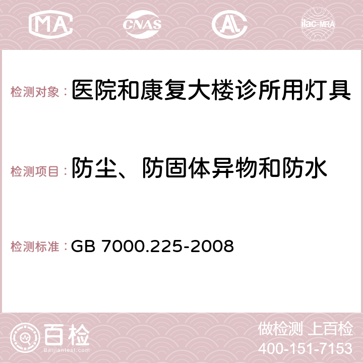 防尘、防固体异物和防水 灯具第2-25部分医院和康复大楼诊所用灯具的安全要求 GB 7000.225-2008 13