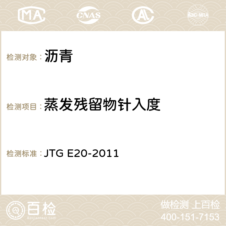蒸发残留物针入度 《公路工程沥青及沥青混合料试验规程》 JTG E20-2011 T0604-2011