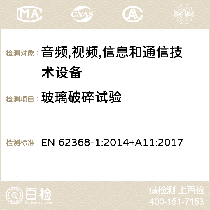 玻璃破碎试验 音频/视频,信息和通信技术设备-第一部分: 安全要求 EN 62368-1:2014+A11:2017 附录 T.10