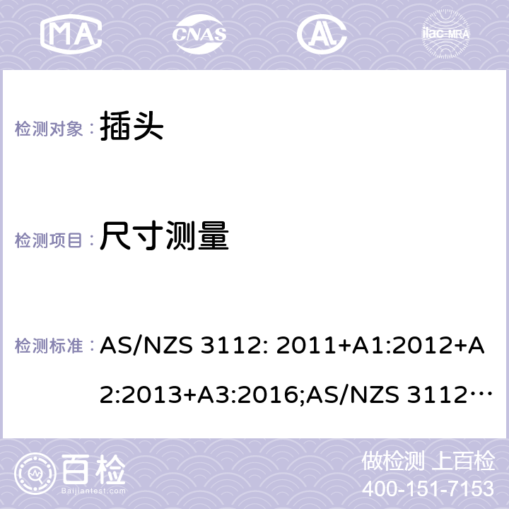 尺寸测量 插头和插座 AS/NZS 3112: 2011+A1:2012+A2:2013+A3:2016;AS/NZS 3112:2017 J3.3