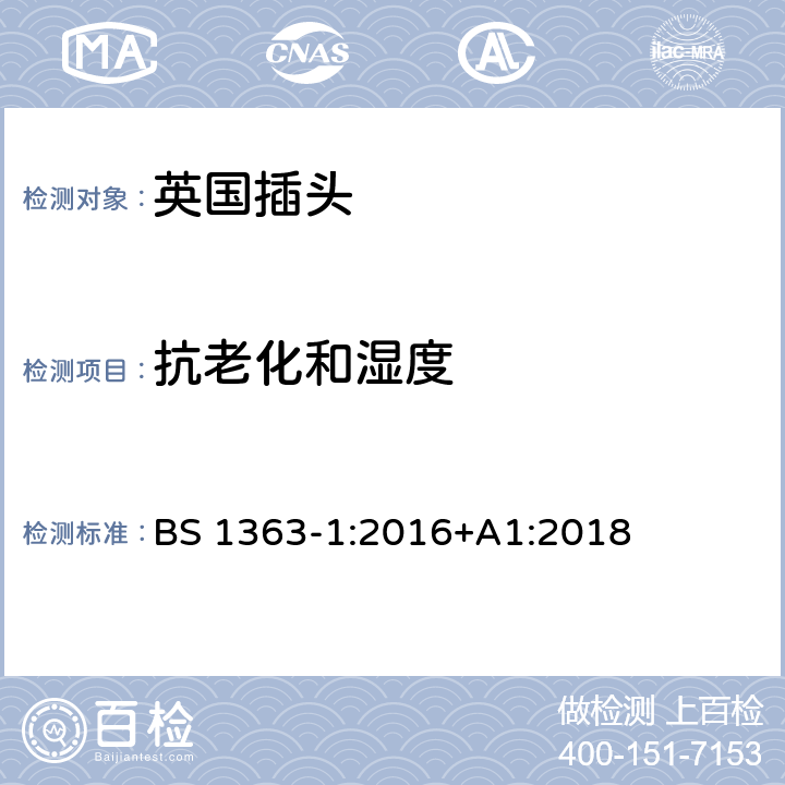 抗老化和湿度 13A插头、插座、适配器和连接装置 第一部分：可接线和不可接线13A带保险丝插头的特殊要求 BS 1363-1:2016+A1:2018 14