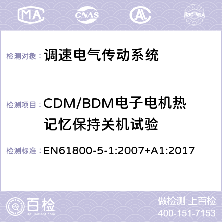 CDM/BDM电子电机热记忆保持关机试验 EN 61800 调速电气传动系统 第 5-1 部分: 安全要求 电气、热和能量 EN61800-5-1:2007+A1:2017 5.2.8.5