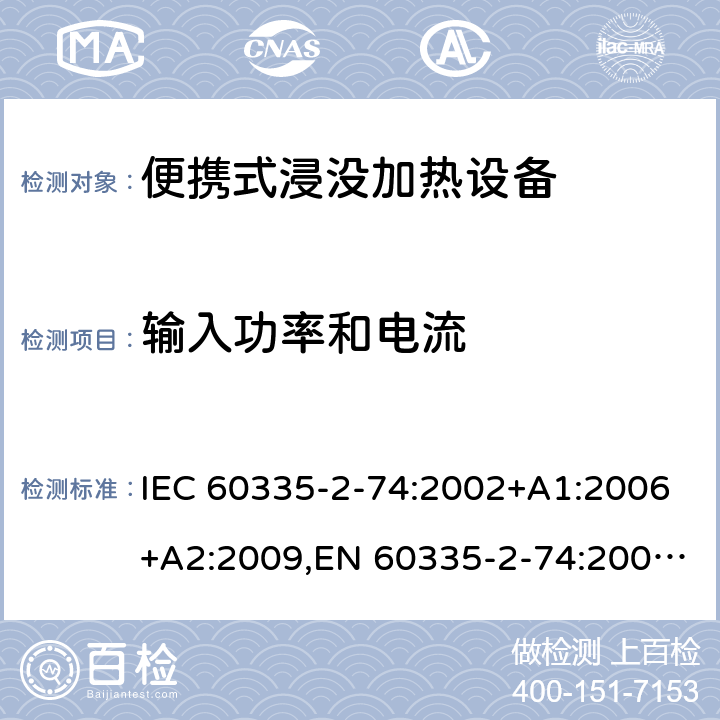 输入功率和电流 家用和类似用途电器安全–第2-74部分:便携式浸没加热设备的特殊要求 IEC 60335-2-74:2002+A1:2006+A2:2009,EN 60335-2-74:2003+A1:2006+A2:2009+A11:2018,AS/NZS 60335.2.74:2018