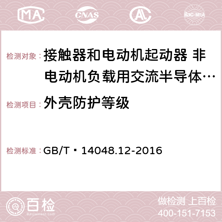 外壳防护等级 GB/T 14048.12-2016 低压开关设备和控制设备 第4-3部分:接触器和电动机起动器 非电动机负载用交流半导体控制器和接触器