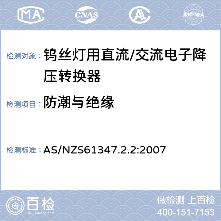 防潮与绝缘 灯的控制装置 第2-2部分：钨丝灯用直流/交流电子降压转换器的特殊要求 AS/NZS61347.2.2:2007 Cl.11