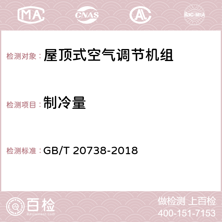 制冷量 屋顶式空气调节机组 GB/T 20738-2018 5.3.3