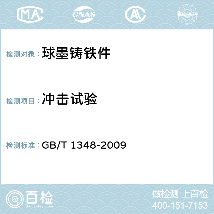 冲击试验 球墨铸铁件 GB/T 1348-2009 7.1.2