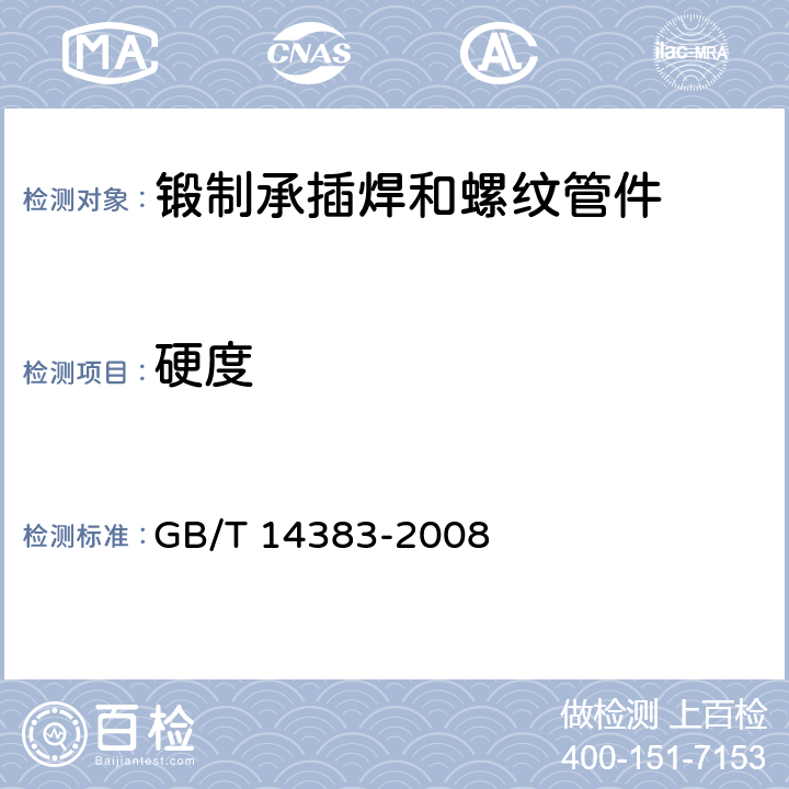 硬度 锻制承插焊和螺纹管件 GB/T 14383-2008 12.1.4