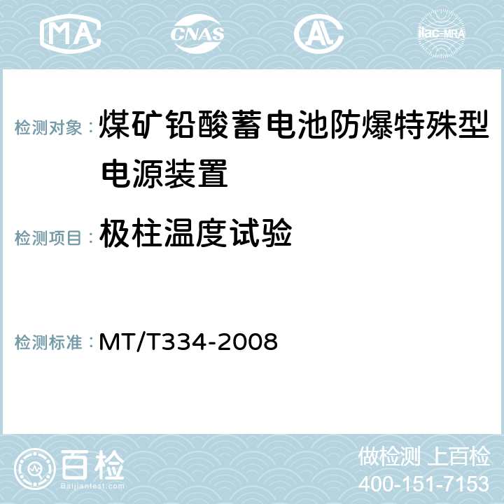 极柱温度试验 煤矿铅酸蓄电池防爆特殊型电源装置 MT/T334-2008 5.6.3