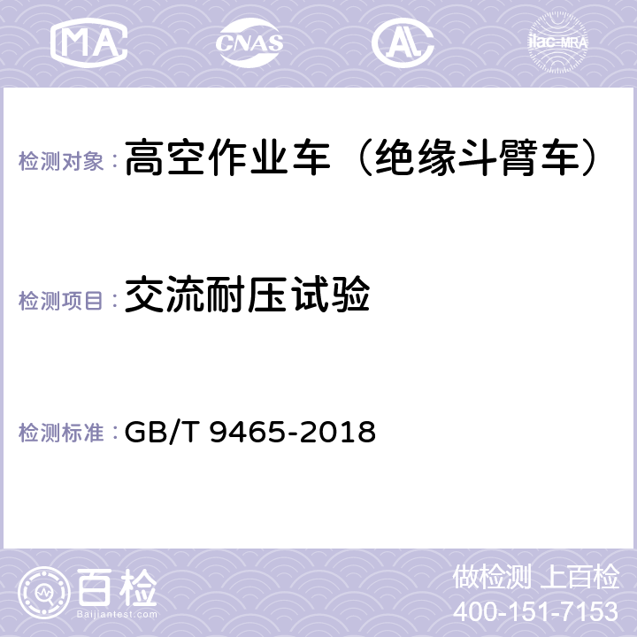 交流耐压试验 高空作业车 GB/T 9465-2018 6.13