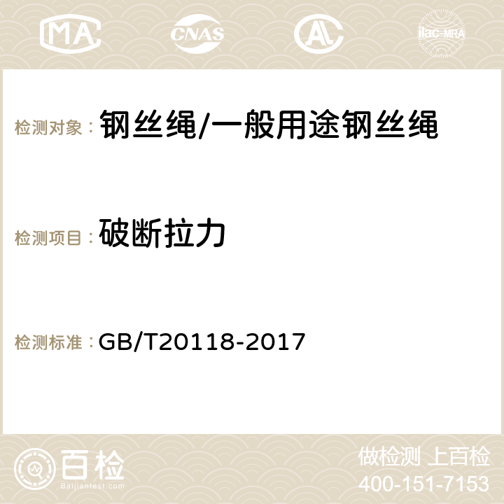 破断拉力 钢丝绳通用技术条件 GB/T20118-2017 10.2