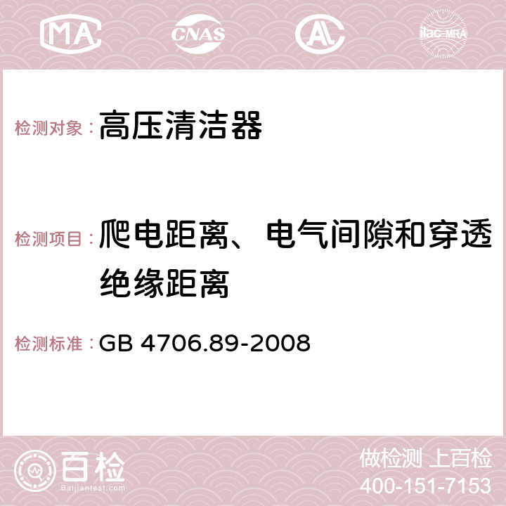 爬电距离、电气间隙和穿透绝缘距离 家用和类似用途电器的安全　工业和商用高压清洁器与蒸汽清洁器的特殊要求 GB 4706.89-2008 29