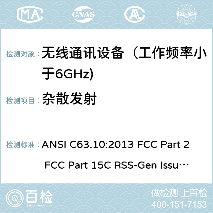 杂散发射 射频设备 ANSI C63.10:2013 FCC Part 2 FCC Part 15C RSS-Gen Issue 5 March 2019 RSS-210 Issue 10 December 2019 RSS 247 Issue 2 February 2017