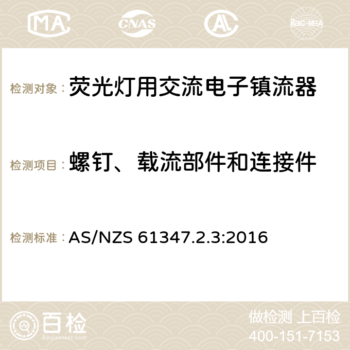 螺钉、载流部件和连接件 灯的控制装置 第3部分：荧光灯用交流电子镇流器特殊要求 AS/NZS 61347.2.3:2016 20