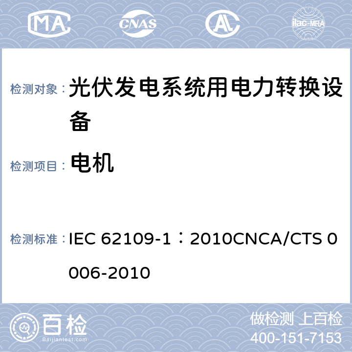 电机 IEC 62109-1-2010 光伏电力系统用电力变流器的安全 第1部分:一般要求