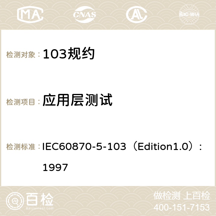 应用层测试 远动设备及系统 第5部分：传输规约 第103篇：继电保护设备信息接口配套标准 IEC60870-5-103（Edition1.0）:1997 7
