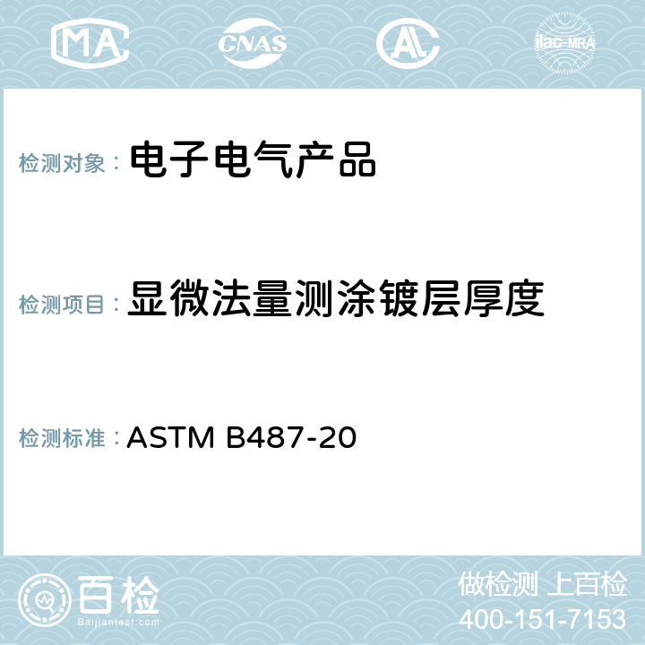 显微法量测涂镀层厚度 ASTM B487-20 通过横截面法显微检验法测试金属及氧化物厚度标准方法 