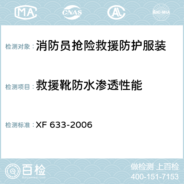 救援靴防水渗透性能 XF 633-2006 消防员抢险救援防护服装
